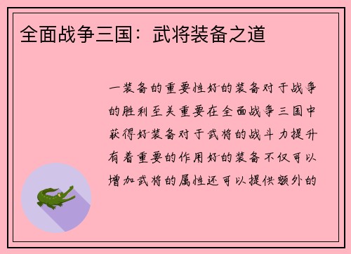 全面战争三国：武将装备之道
