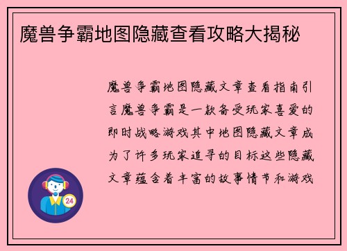 魔兽争霸地图隐藏查看攻略大揭秘