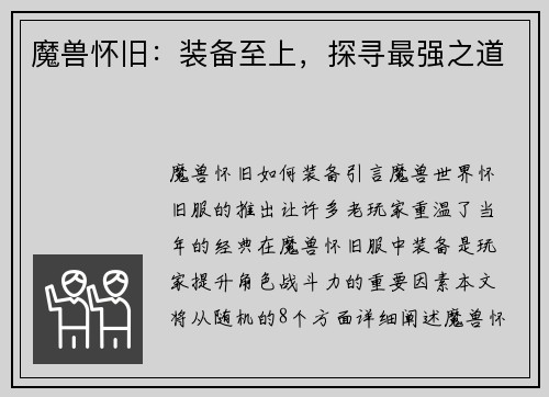 魔兽怀旧：装备至上，探寻最强之道