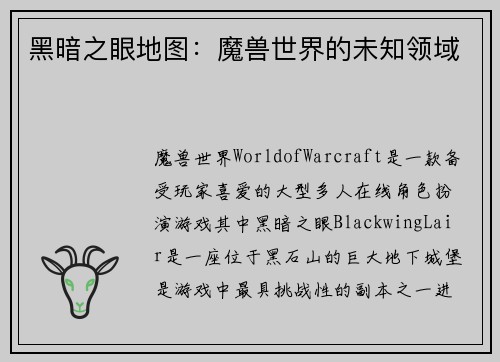 黑暗之眼地图：魔兽世界的未知领域