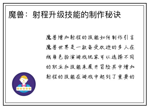 魔兽：射程升级技能的制作秘诀